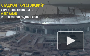 Сколько уже строят "Зенит-Арену" на Крестовском острове