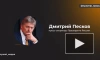 Песков: Кремль не вмешивается в редакционную политику СМИ