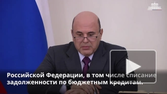 Правительство списало задолженность по бюджетным кредитам для 25 регионов