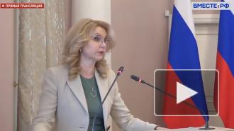Голикова: новые штаммы COVID-19 выявили в 54 регионах РФ