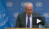 В ООН заявили, что новые пункты пропуска помощи Сирии могут открыть лишь по резолюции СБ