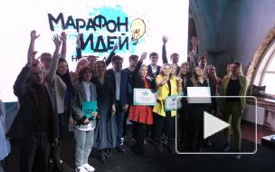 В Петербурге выбрали победителей "Марафона идей" из тысячи заявок