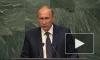 Путин выступит на 75-й сессии Генеральной Ассамблеи ООН
