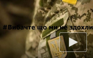 Украинские военные запустили флешмоб #извинитечтомынесдохли