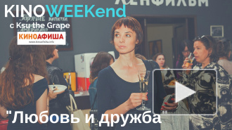 "Любовь и дружба" на KinoWeekend с Ksu the Grape