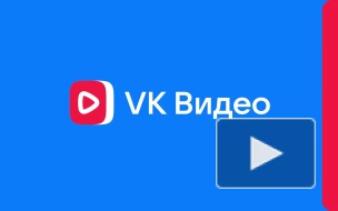 VK запустила крупнейший видеосервис в России VK Видео
