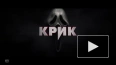 Опубликован русский трейлер пятого "Крика"