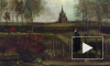 В Нидерландах из музея украли картину Ван Гога "Весенний сад"
