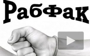 Группа «Рабфак», известная песней про дурдом, выпустила новый скандальный клип о выборах