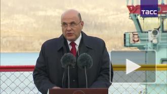 Мишустин: развитие российского парка ледоколов обеспечит стране первенство в Арктике