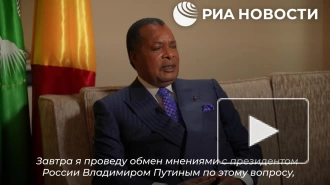 Президент Конго обсудит с Путиным пути урегулирования конфликта на Украине