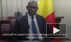 Глава МИД Мали прокомментировал арест российских активов на Западе