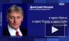 Песков назвал обвинения России со стороны Запада голословными