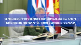 Шойгу проверил в Комсомольске-на-Амуре выполнение гособоронзаказа