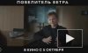 Вышел новый трейлер "Повелителя ветра" о путешествии Фёдора Конюхова