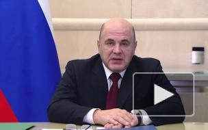 Мишустин: социальные обязательства в январе - сентябре выполнены в полном объеме