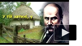 "І лине над землею Шевченківське святе слово"