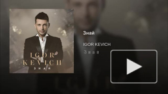 IGOR KEVICH – Знай