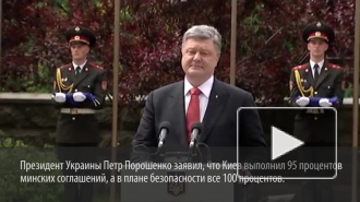 Порошенко уверен, что Киев на 95% выполнил минские договоренности