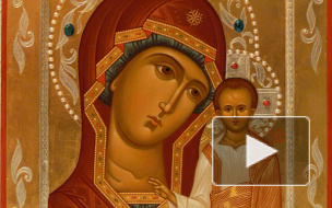 4 ноября верующие отмечают церковный праздник Казанской иконы божьей матери