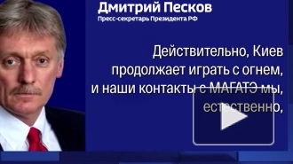 Киев играет с огнем, угрожая безопасности Курской АЭС, заявил Песков