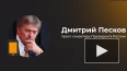 Песков переадресовал Минобороны вопрос о появлении ...