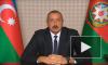 Алиев заявил о переходе под контроль ВС Азербайджана города Зангилан и 24 сел в Карабахе