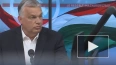 Орбан рассказал, кто заинтересован в конфликте на ...