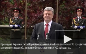 Порошенко уверен, что Киев на 95% выполнил минские договоренности