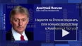 Песков назвал разговоры о военном присутствии России ...