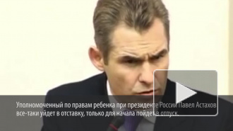 Песков считает, что у Астахова нет шансов избежать позорной отставки