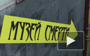 Жителей Петербурга не пугает музей смерти