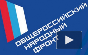 Лидером ОНФ единогласно избран Владимир Путин