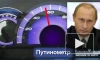 Путинометр, жиринометр и другие