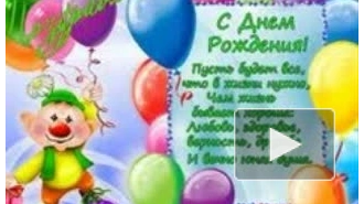 Поздравления с днем рождения!!!