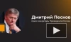Песков назвал слухи о переговорах Козака с ЕС по Украине "уткой"