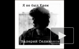 Валерий Селиванов -Я не был Каем