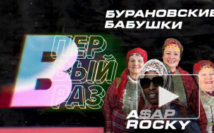"Бурановские бабушки" сделали кавер на песню рэпера A$AP Rocky "Babushka"