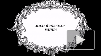 МИХАЙЛОВСКАЯ УЛИЦА