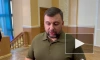 Пушилин назвал желание быть в составе России главным чаянием людей Донбасса