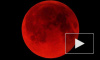 Лунное затмение 15 апреля: земляне увидели "кровавую луну"