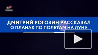 Рогозин рассказал о планах по полетам на Луну