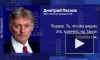 Песков: темпы прироста голосов в пользу Санду вызывают много вопросов