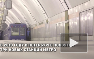 В 2019 году в Петербурге появятся три новых станции метро