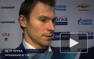 Нападающий петербургского СКА Петр Пруха об игре со словаками: "Они играли напряженно"