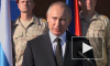 Путин рассказал об оснащении армии и флота "оружием будущего"