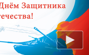 Прикольные поздравление в прозе и стихах на День защитника Отечества 23 февраля