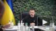Зеленский заявил, что посетил позиции ВСУ в Запорожской ...