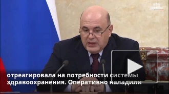 Мишустин рассказал о производстве медицинского оборудования и материалов для нужд спецоперации