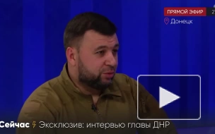 Пушилин: Байден введением санкций признал ЛНР и ДНР